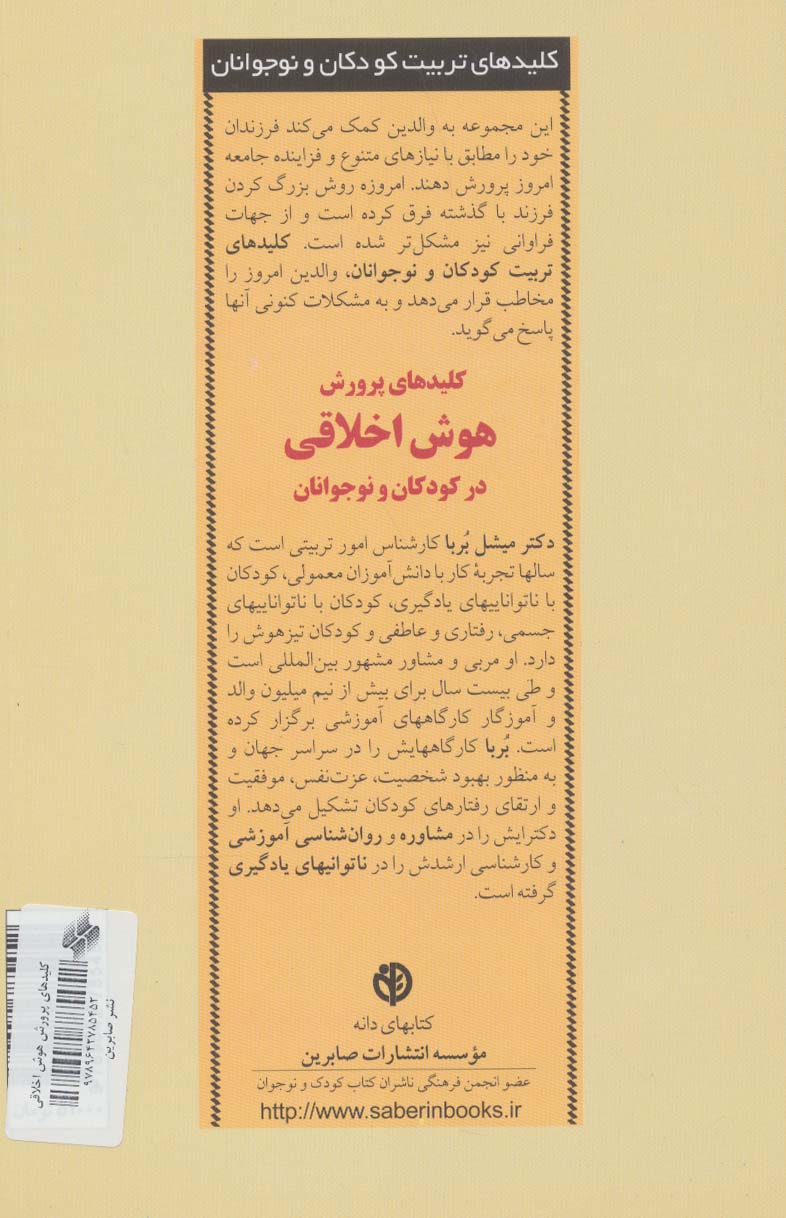 پرورش هوش اخلاقی در کودکان و نوجوانان (کلیدهای تربیت کودکان و نوجوانان)