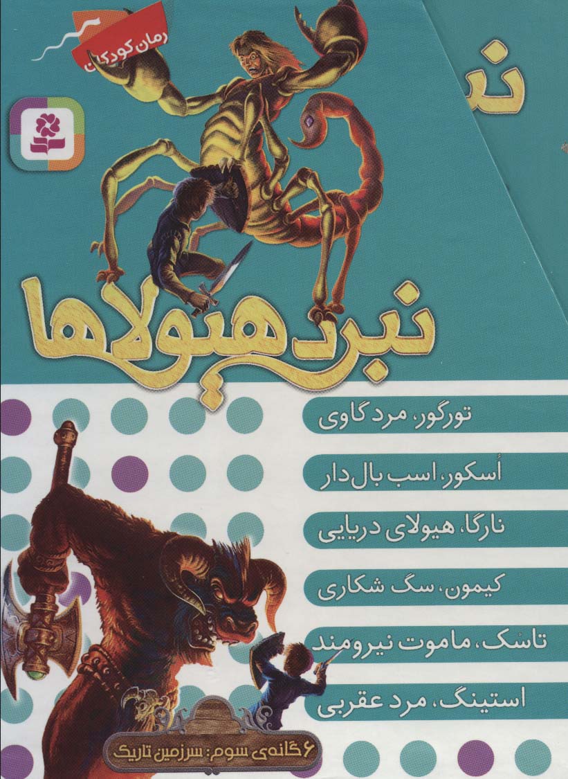 نبرد هیولاها (مجموعه سوم)،(6جلدی)