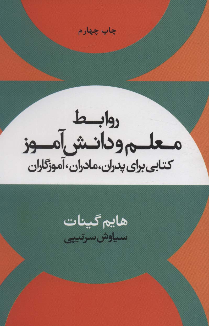 روابط معلم و دانش آموز (کتابی برای پدران،مادران،آموزگاران)