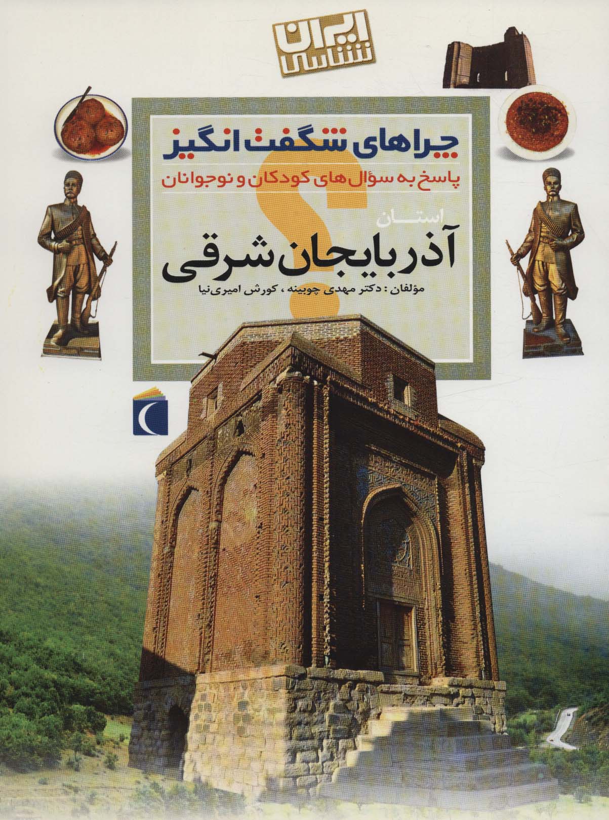 چراهای شگفت انگیز (ایران شناسی استان آذربایجان شرقی)
