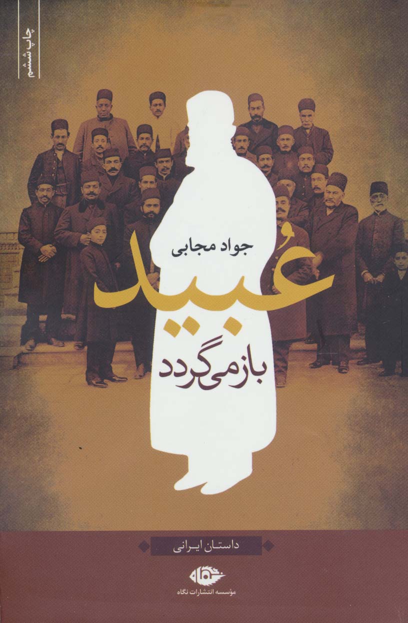 عبید باز می گردد