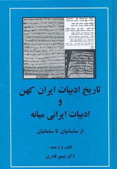 تاریخ ادبیات ایران کهن و ادبیات ایرانی میانه (از ساسانیان تا سامانیان)