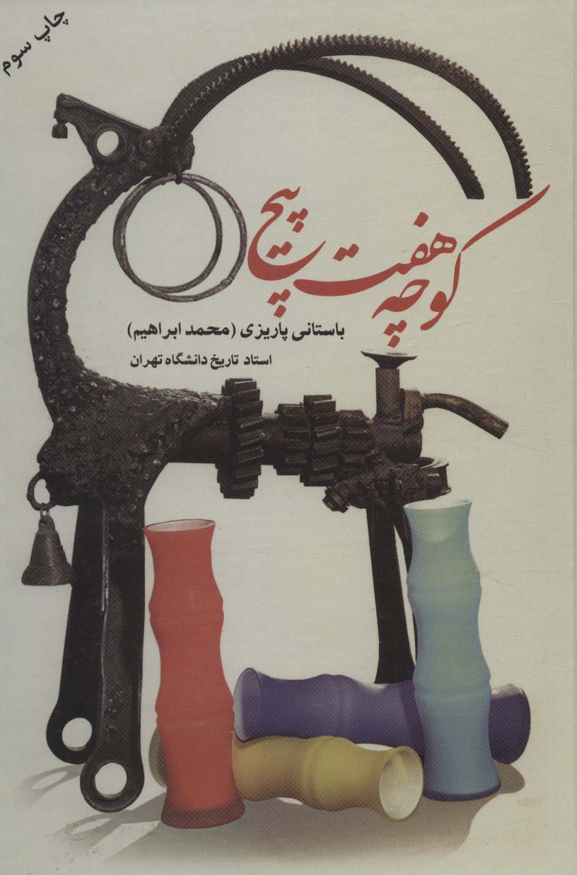 کوچه هفت پیچ