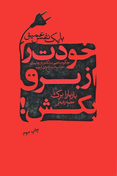 با یک نفس عمیق خودت را از برق بکش! (چگونه با تغییر دیدگاه و باورهایمان خوشبخت و موفق شویم)