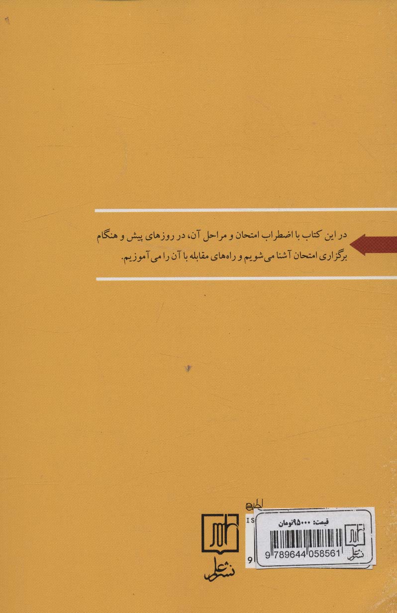 اضطراب امتحان و راهبردهای مقابله با آن