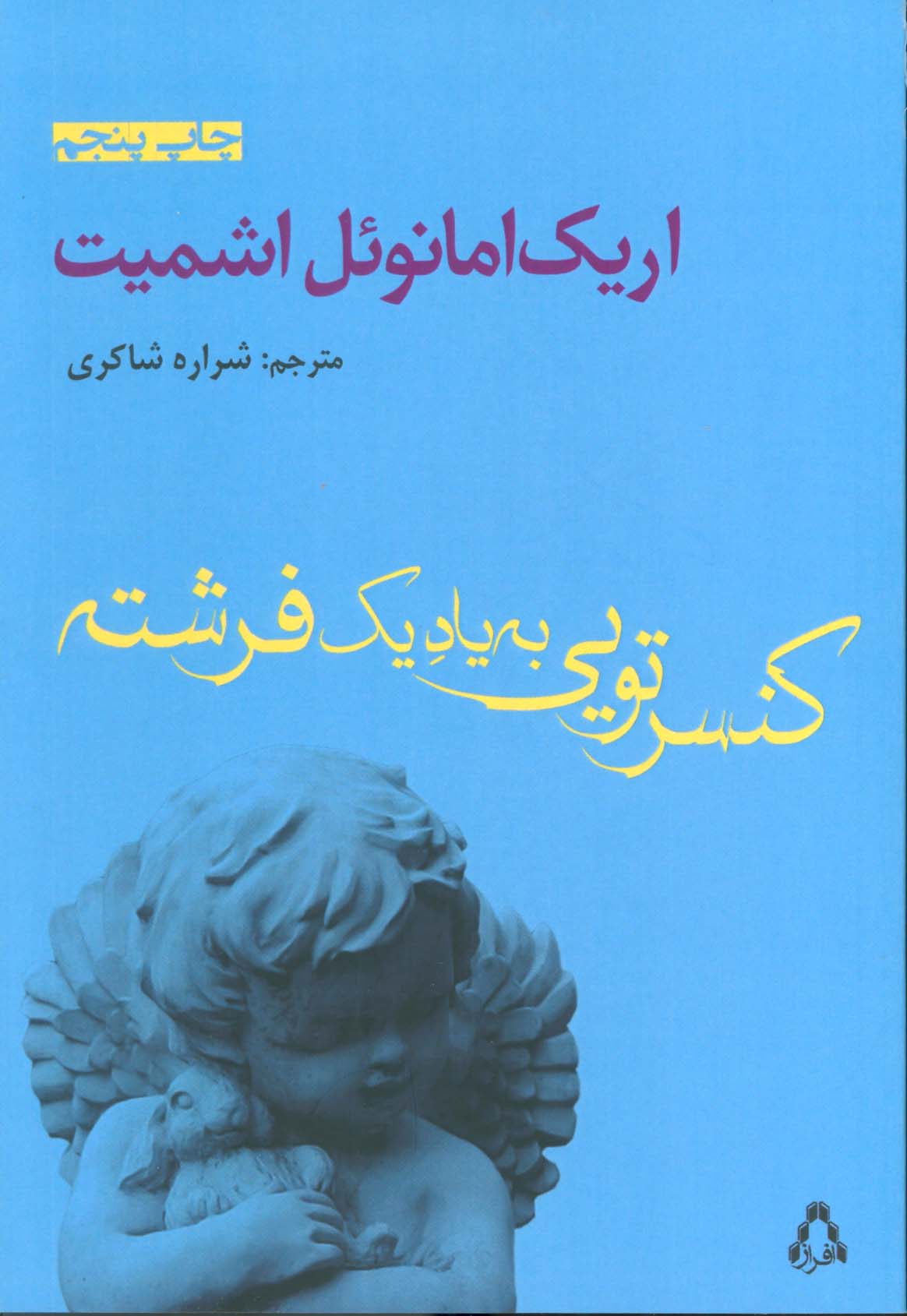 کنسرتویی به یاد یک فرشته