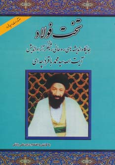 تخت فولاد (جایگاه اندیشه های روحانی روشنفکر آزاداندیش آیت الله سید محمدباقر درچه ای)