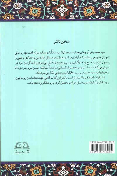 تخت فولاد (جایگاه اندیشه های روحانی روشنفکر آزاداندیش آیت الله سید محمدباقر درچه ای)