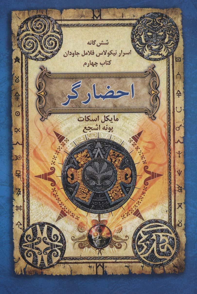 احضارگر (6 گانه اسرار نیکولاس فلامل جاودان 4)