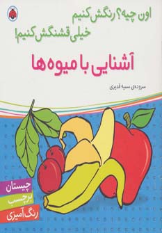 آشنایی با میوه ها،همراه با برچسب (اون چیه؟رنگش کنیم خیلی قشنگش کنیم!)