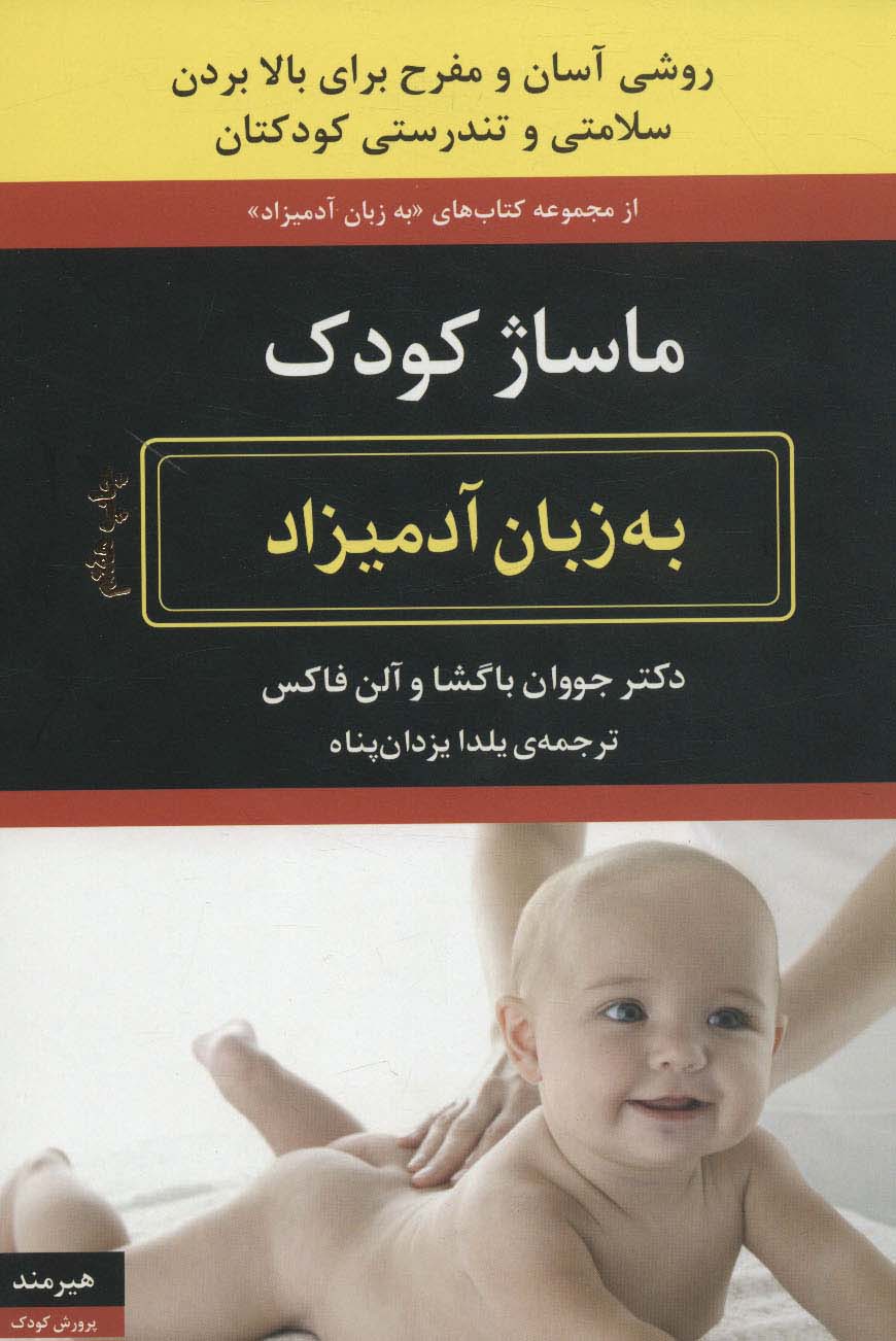 ماساژ کودک (به زبان آدمیزاد18،پرورش کودک 3)