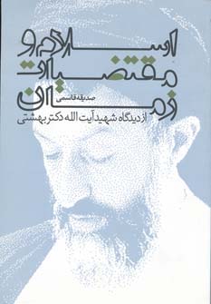 اسلام و مقتضیات زمان از دیدگاه شهید آیت الله دکتر بهشتی