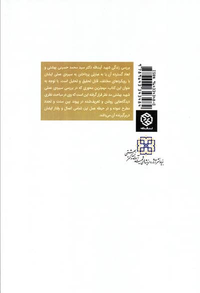اسلام و مقتضیات زمان از دیدگاه شهید آیت الله دکتر بهشتی