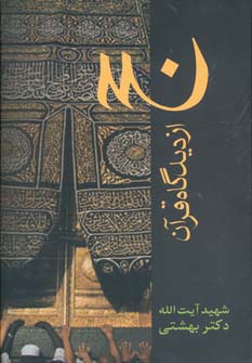 دوره آثار21 (حج از دیدگاه قرآن)