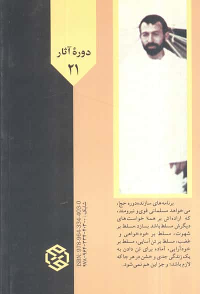 دوره آثار21 (حج از دیدگاه قرآن)