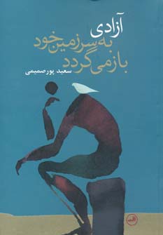 آزادی به سرزمین خود بازمی گردد