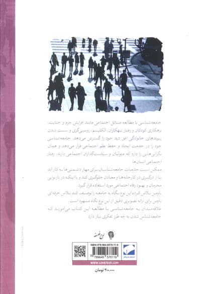 جامعه شناسی کاربردی در زندگی روزمره