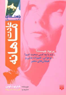 عادت ماهانه (راهنمای دختران)