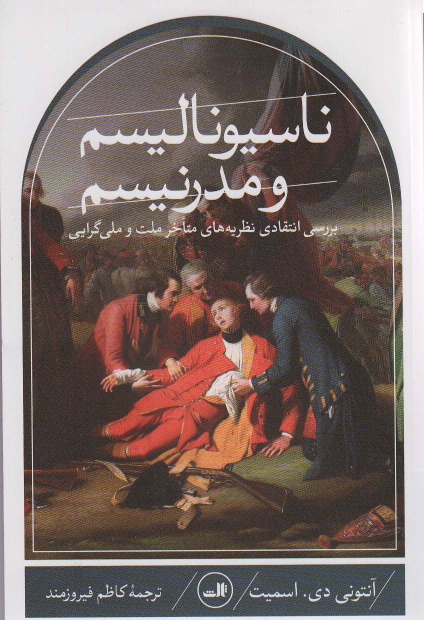 ناسیونالیسم و مدرنیسم (بررسی انتقادی نظریه های متاخر ملت و ملی گرایی)