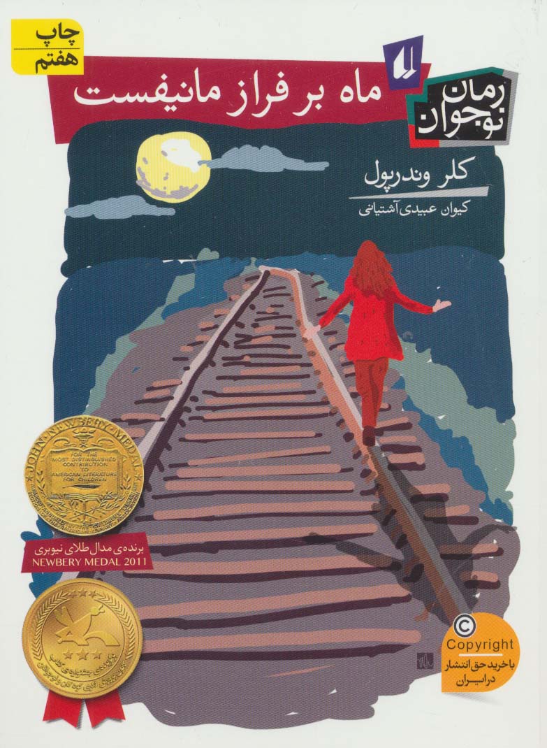 ماه بر فراز مانیفست (رمان نوجوان91)