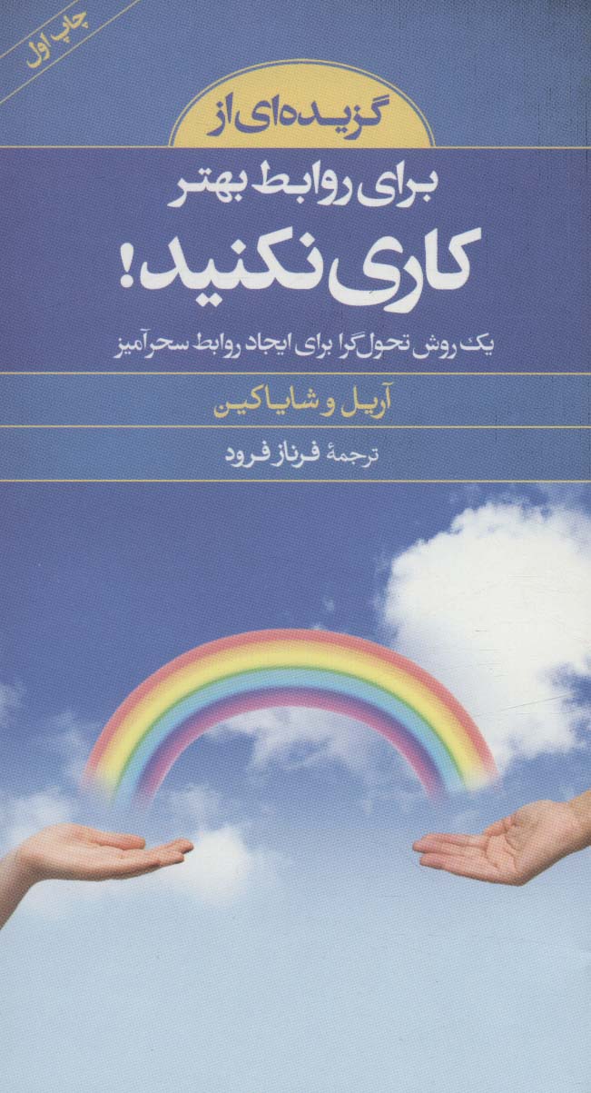 گزیده ای از برای روابط بهتر کاری نکنید!