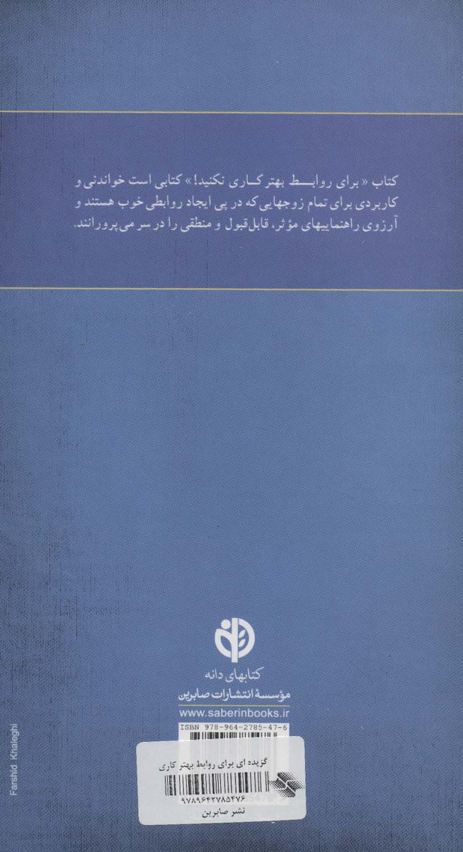 گزیده ای از برای روابط بهتر کاری نکنید!