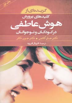 گزیده ای از کلیدهای پرورش هوش عاطفی در کودکان و نوجوانان