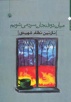 میان دو فنجان سرد می شویم