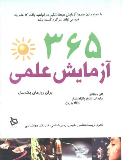 365 آزمایش علمی برای روزهای یک سال (سیمی)