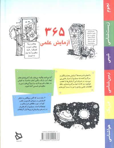 365 آزمایش علمی برای روزهای یک سال (سیمی)