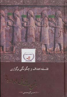 فلسفه،اهداف و چگونگی برگزاری جشن های ملی ایرانیان