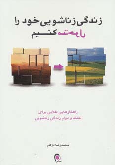 زندگی زناشویی خود را متحول کنیم (راهکارهایی طلایی برای حفظ و دوام زندگی زناشویی)