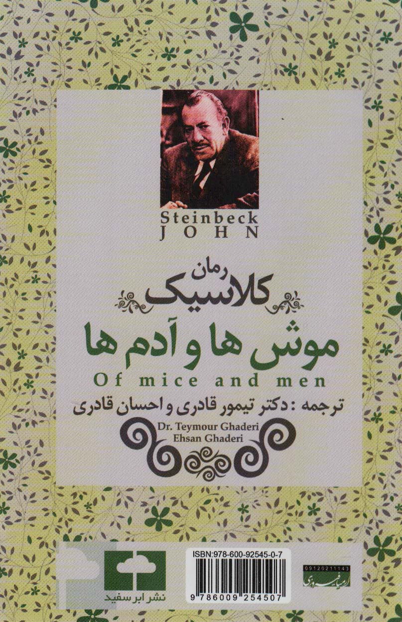 موشها و آدمها (رمان کلاسیک)