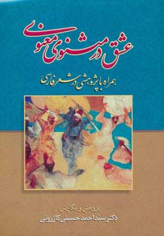 عشق در مثنوی معنوی (همراه با پژوهشی در شعر فارسی)