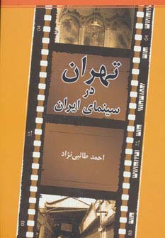 تهران در سینمای ایران