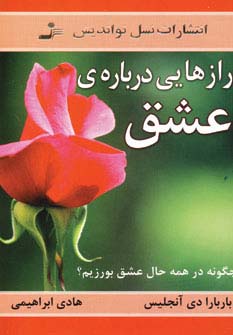 رازهایی درباره ی عشق (چگونه در همه حال عشق بورزیم؟)