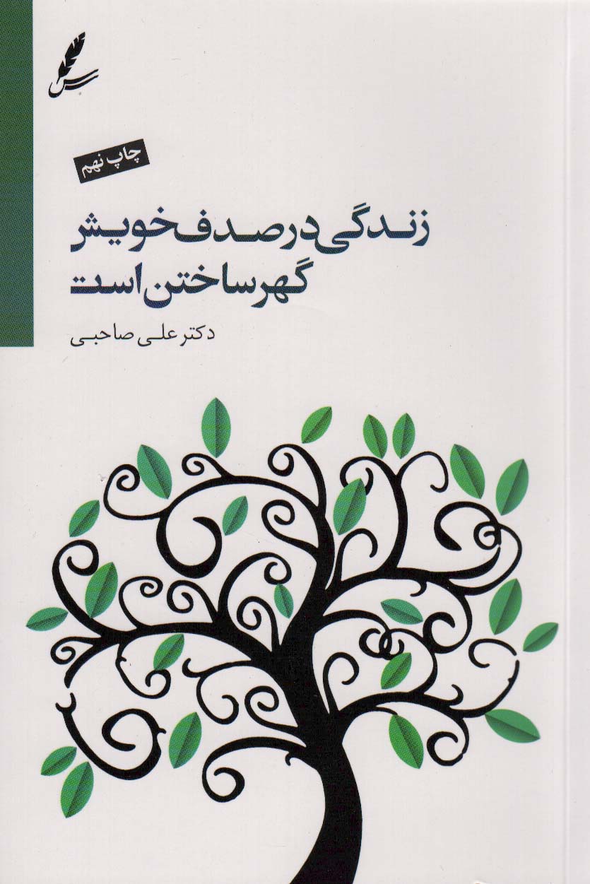 زندگی در صدف خویش گهر ساختن است،همراه با سی دی