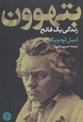 بتهوون (زندگی یک فاتح)