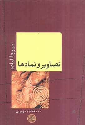 تصاویر و نمادها