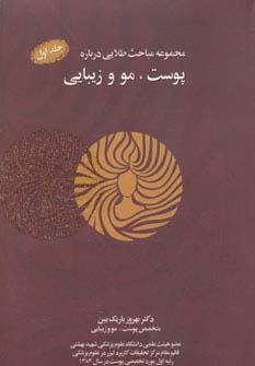 مجموعه مباحث طلایی درباره پوست،مو و زیبایی،همراه با سی دی