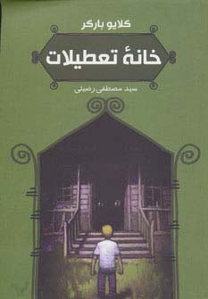 خانه تعطیلات