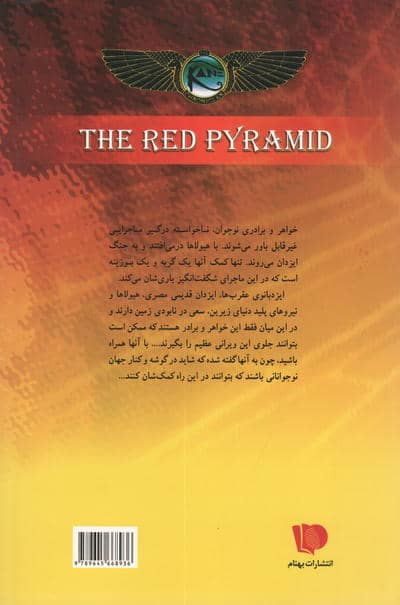 خاطرات خاندان کین 1 (هرم سرخ)