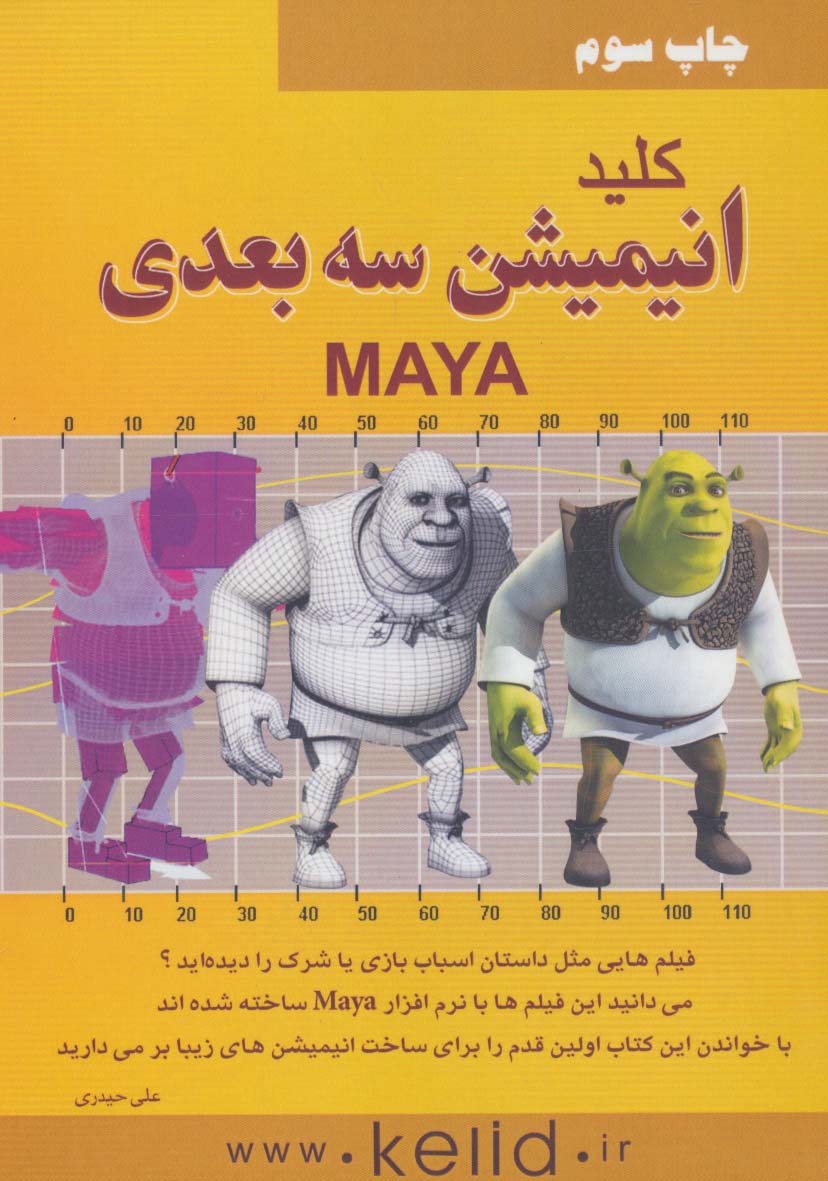 کلید انیمیشن سه بعدی (MAYA)