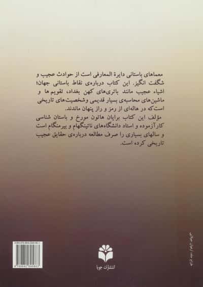 معماهای باستانی (دانش اسرارآمیز گذشتگان)