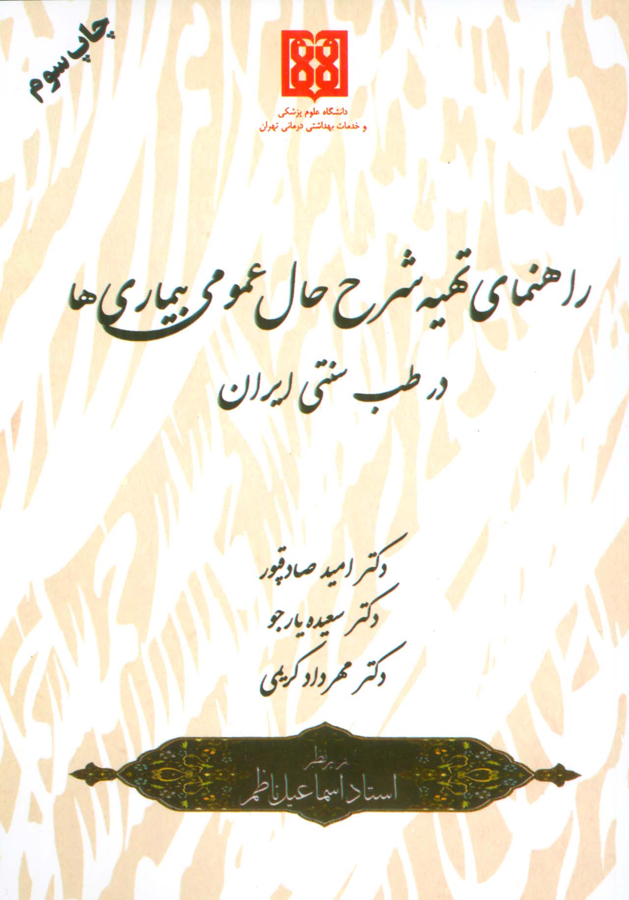 راهنمای تهیه شرح حال عمومی بیماری ها در طب سنتی ایران