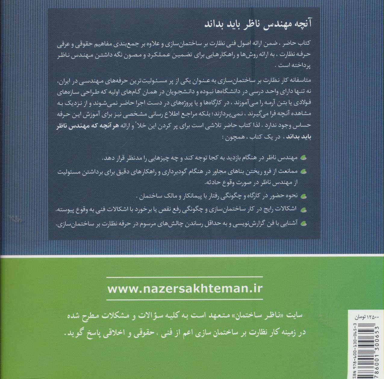 نظارت بر ساختمان سازی در آینه تجربه (برای دانشجویان و مهندسین عمران و معماری)
