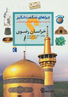 چراهای شگفت انگیز (ایران شناسی استان خراسان رضوی)