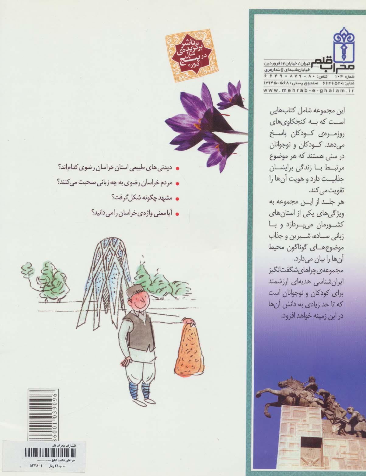 چراهای شگفت انگیز (ایران شناسی استان خراسان رضوی)