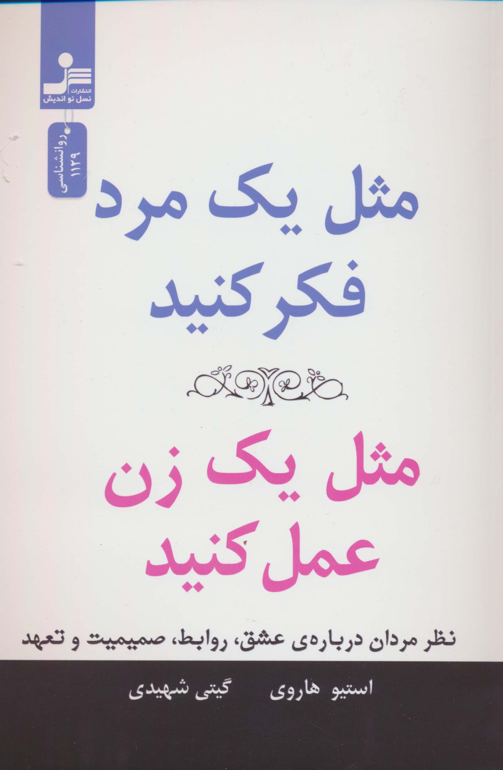 مثل یک مرد فکر کنید،مثل یک زن عمل کنید (نظر مردان درباره ی عشق،روابط،صمیمیت و تعهد)