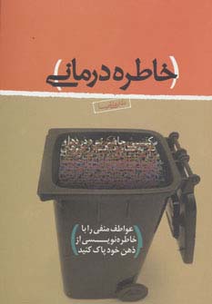 خاطره درمانی (عواطف منفی را با خاطره نویسی از ذهن خود پاک کنید)